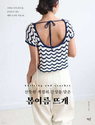 산뜻한 계절의 감성을 담은 봄여름 뜨개