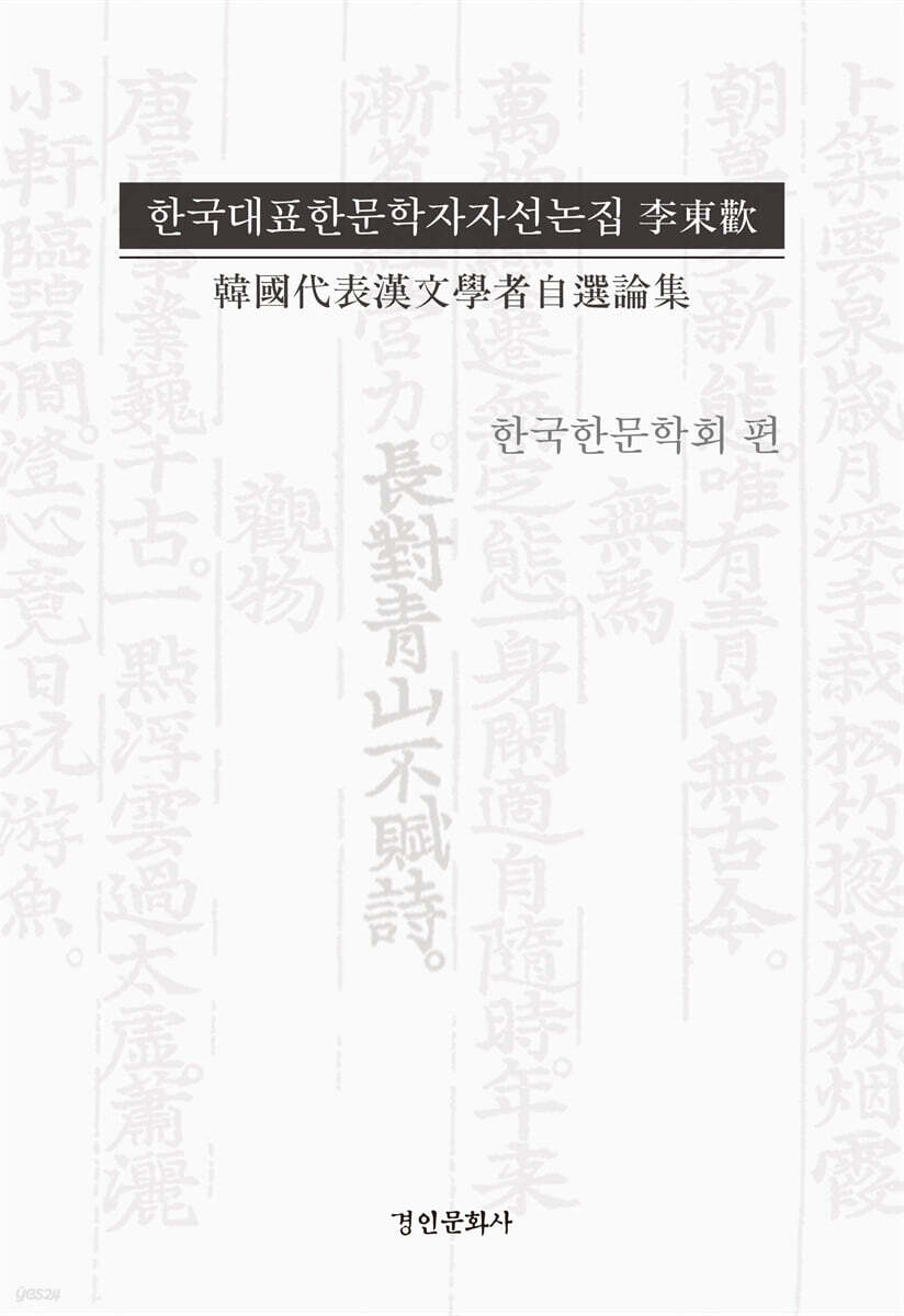 한국대표한문학자 자선논집 이동환