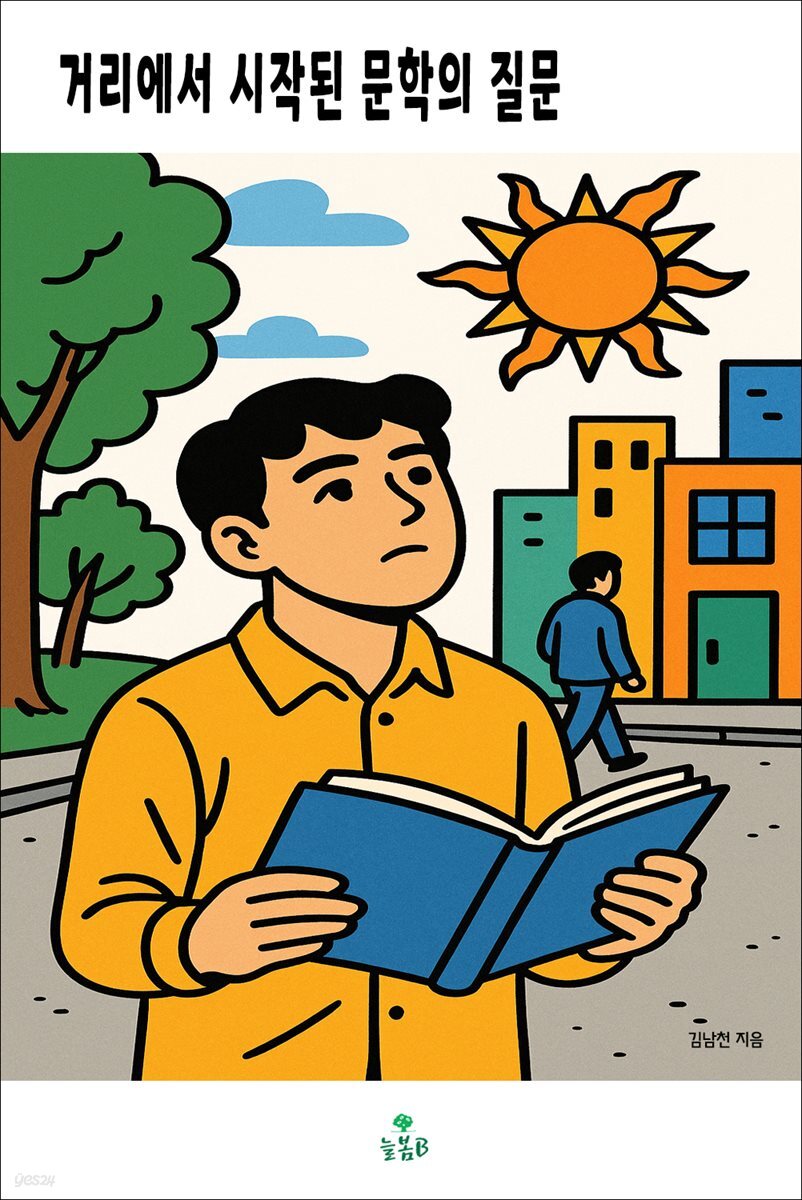 거리에서 시작된 문학의 질문