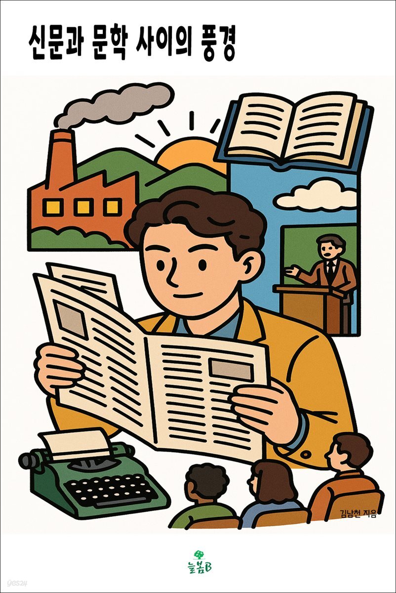 신문과 문학 사이의 풍경