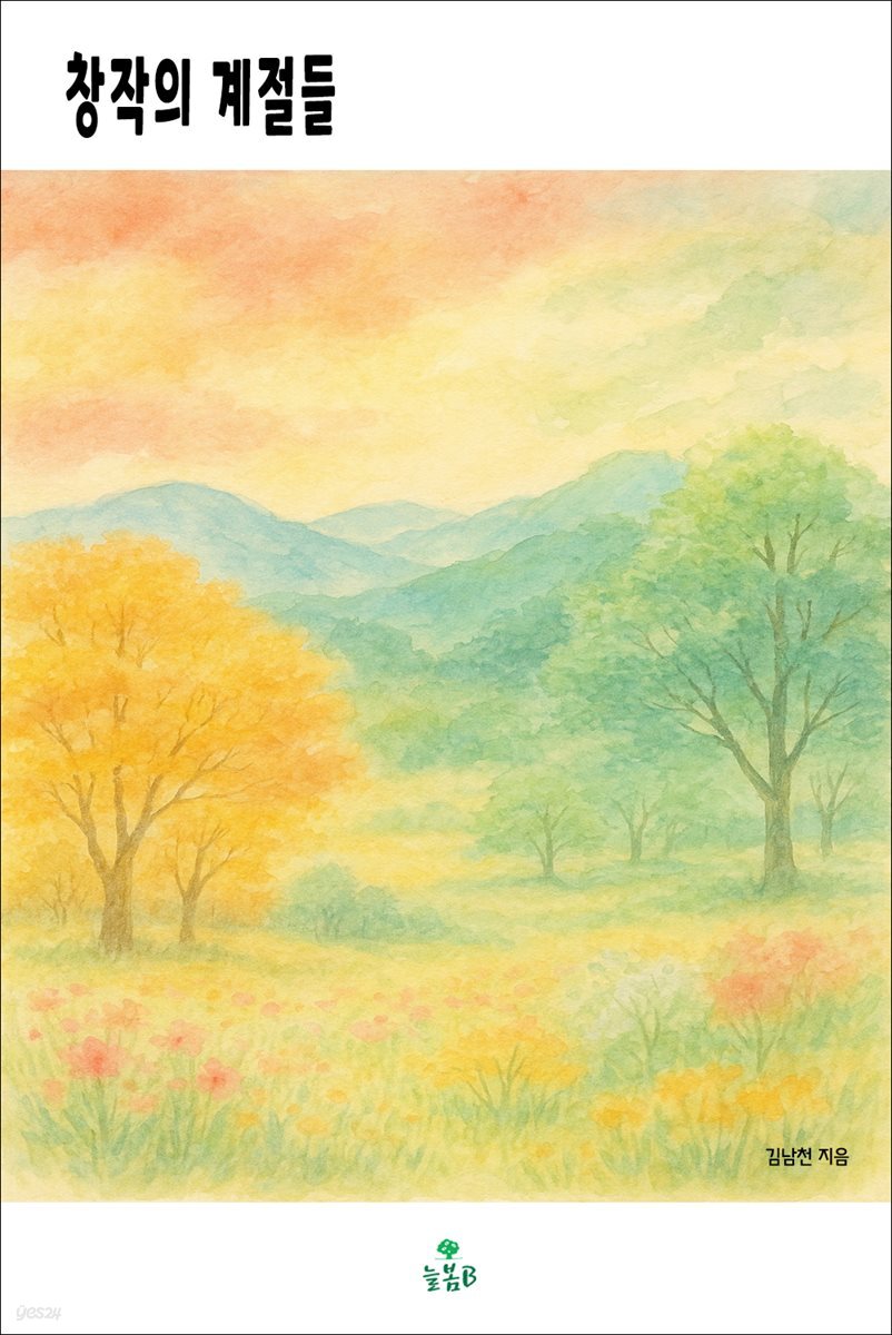 창작의 계절들