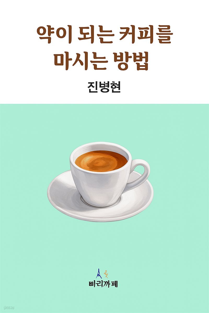 약이 되는 커피를 마시는 방법 