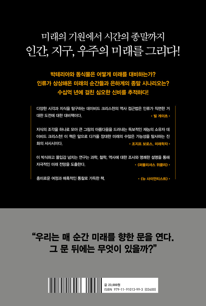 빅 퓨처 | 데이비드 크리스천 | 북라이프 - 예스24