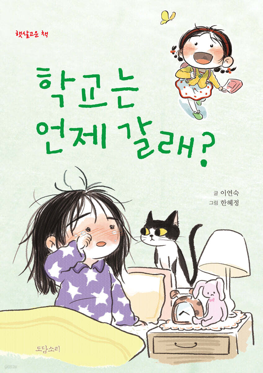 학교는 언제 갈래?
