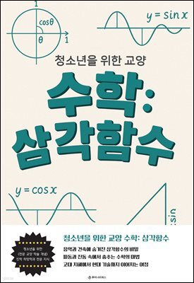 청소년을 위한 교양 수학: 삼각함수