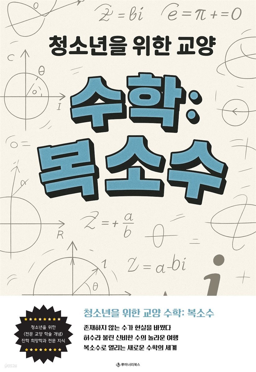 청소년을 위한 교양 수학: 복소수