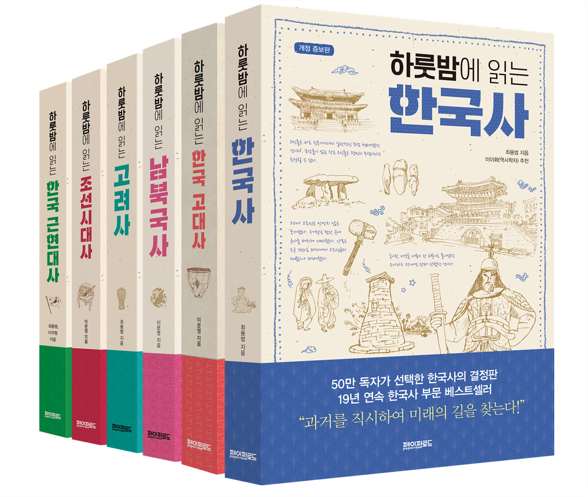 하룻밤에 읽는 한국사 완간 세트