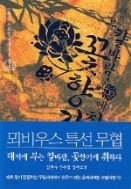 대지에 부는 칼바람 꽃향기에 취하다 1-6/완결