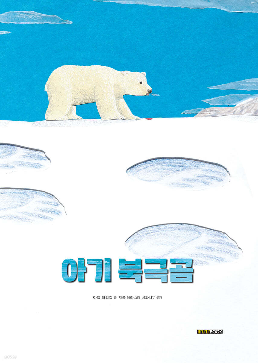 아기 북극곰