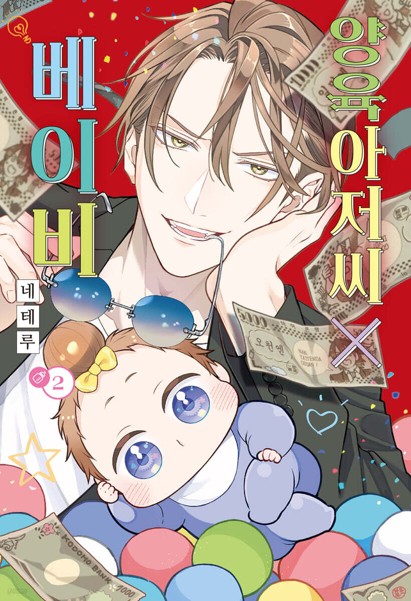 양육 아저씨X베이비 2