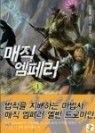 매직 엠페러 1-6/완결