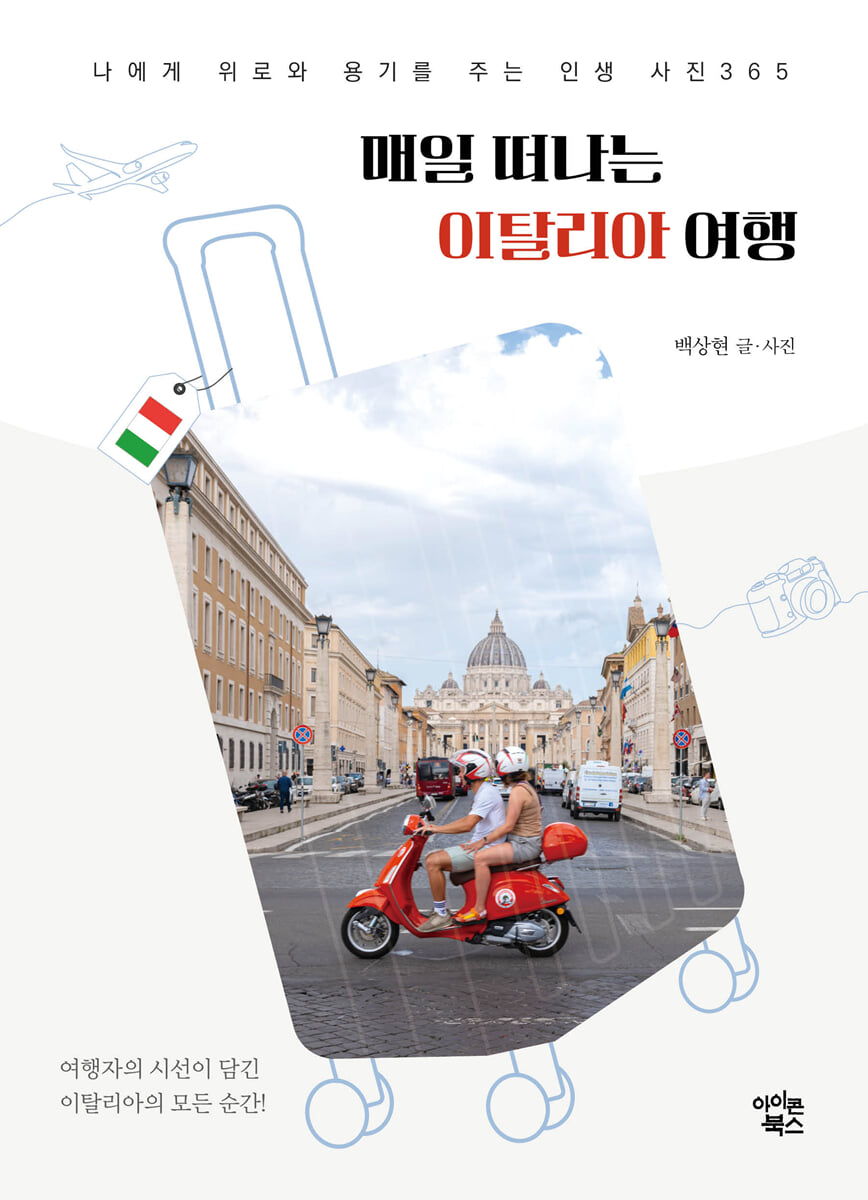 매일 떠나는 이탈리아 여행