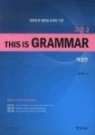 This is Grammar 고급 2 [개정판] 