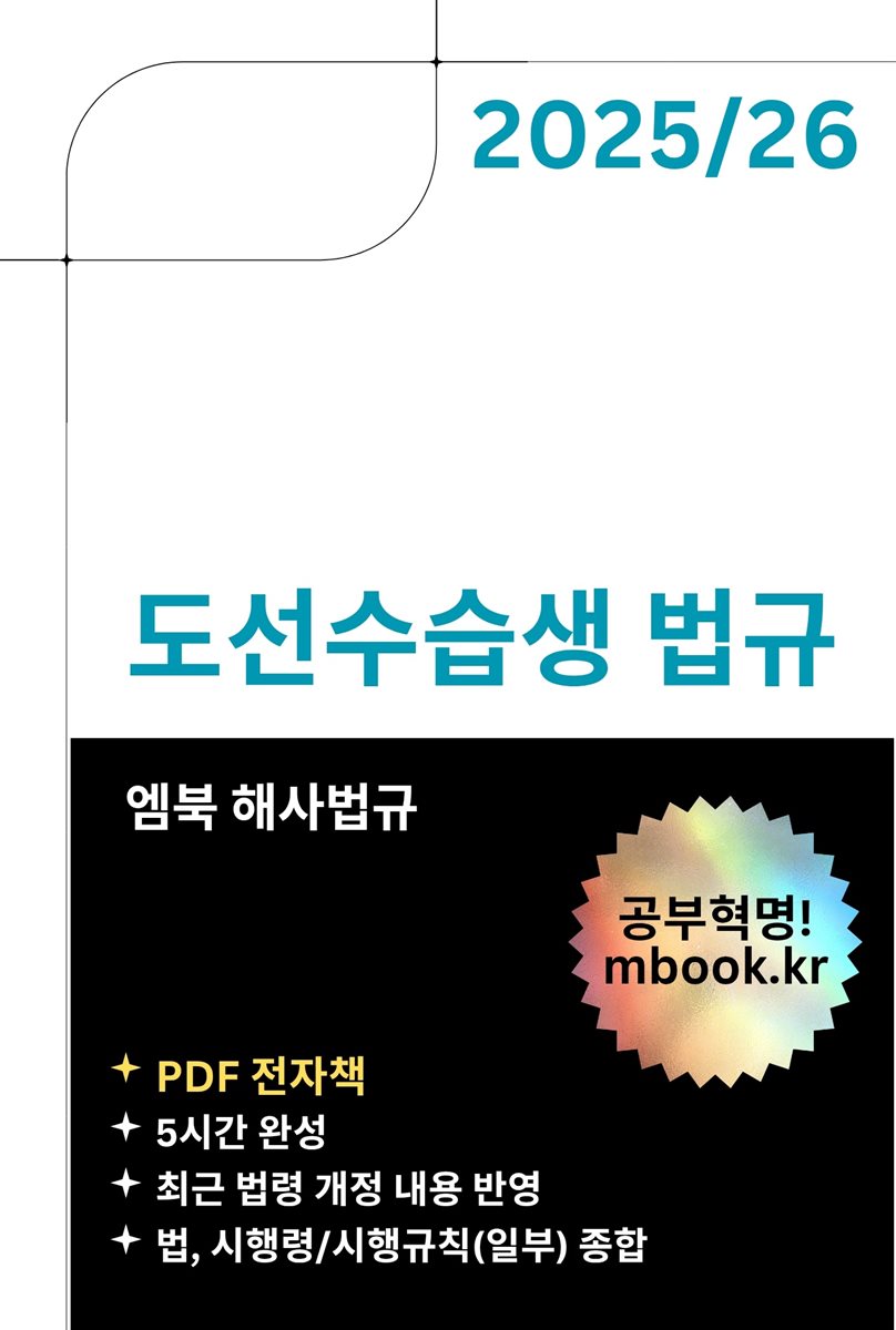 도선수습생 법규