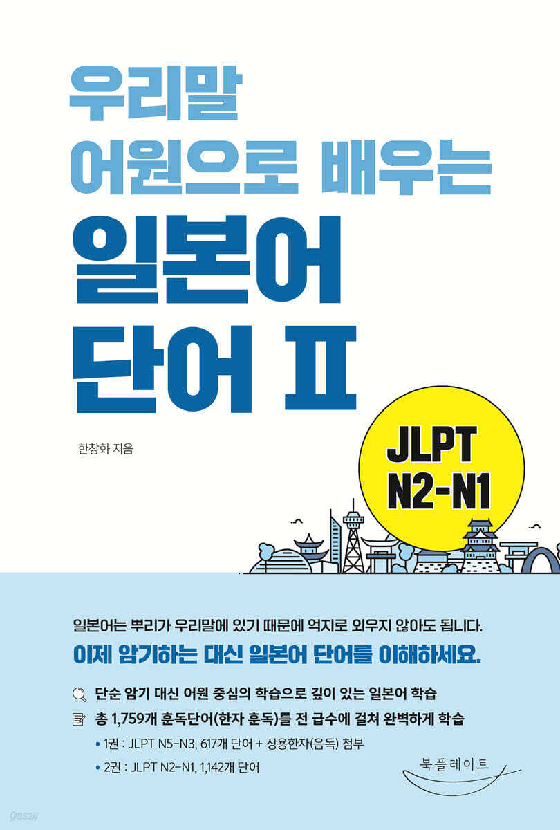 우리말 어원으로 배우는 일본어 단어Ⅱ