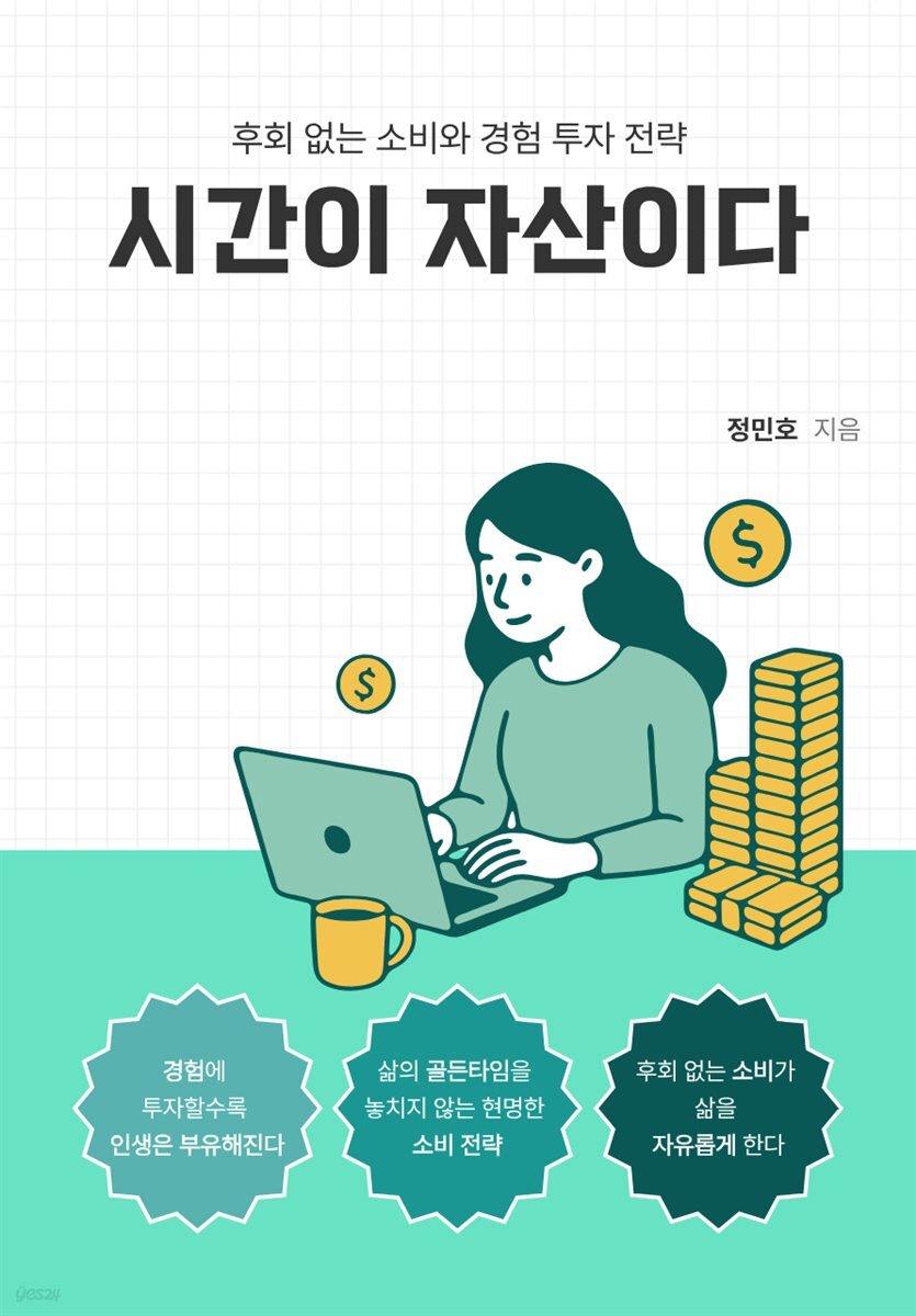 시간이 자산이다