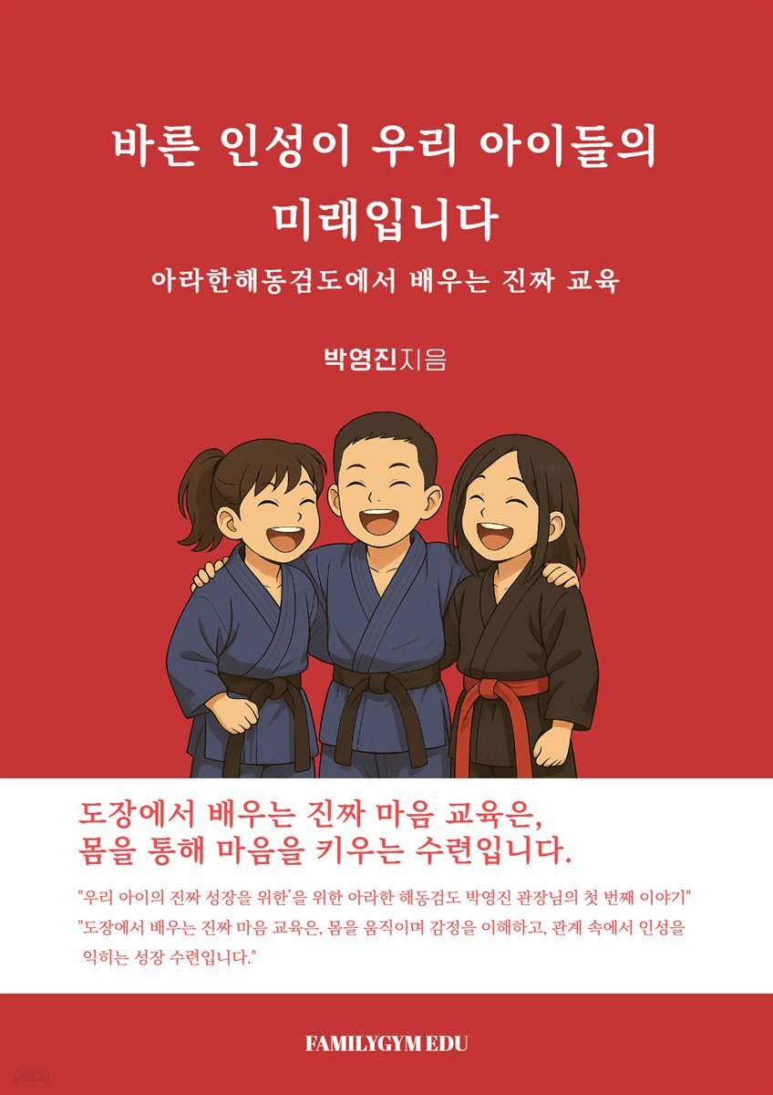 바른 인성이 우리 아이들의 미래입니다.
