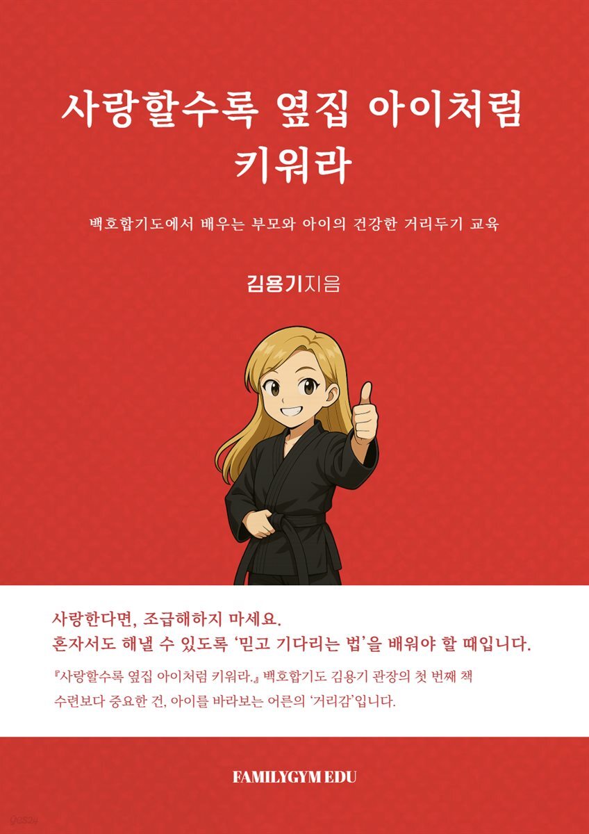 사랑할수록 옆집 아이처럼 키워라