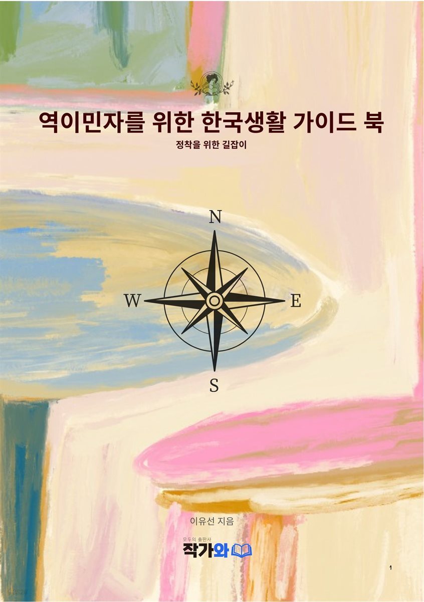 역이민자를 위한 한국정착 가이드 북
