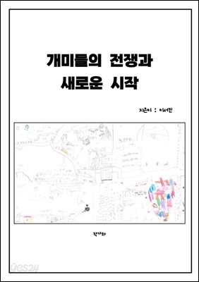 개미들의 전쟁과 새로운 시작