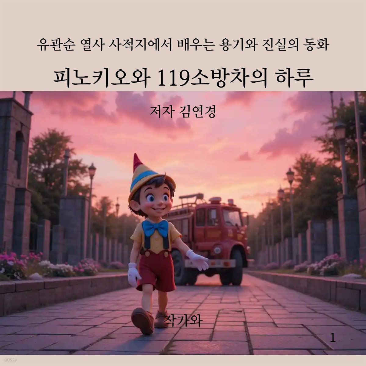 피노키오와 119소방차의 하루