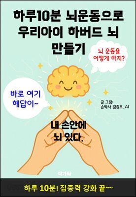 하루10분 뇌운동으로 우리아이 하버드 뇌 만들기
