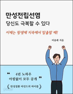 만성전립선염, 당신도 극복할 수 있다