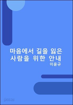 마음에서 길을 잃은 사람을 위한 안내