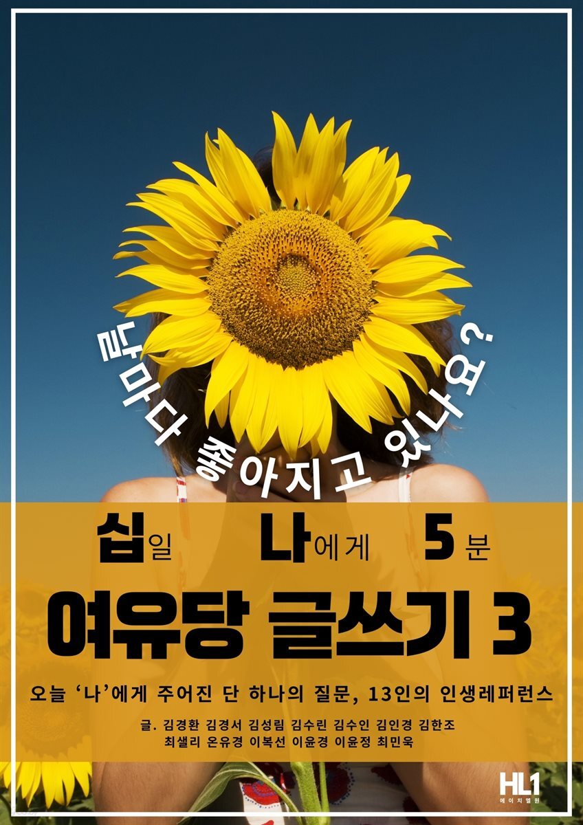 십일 나에게 5분 여유당 글쓰기 3