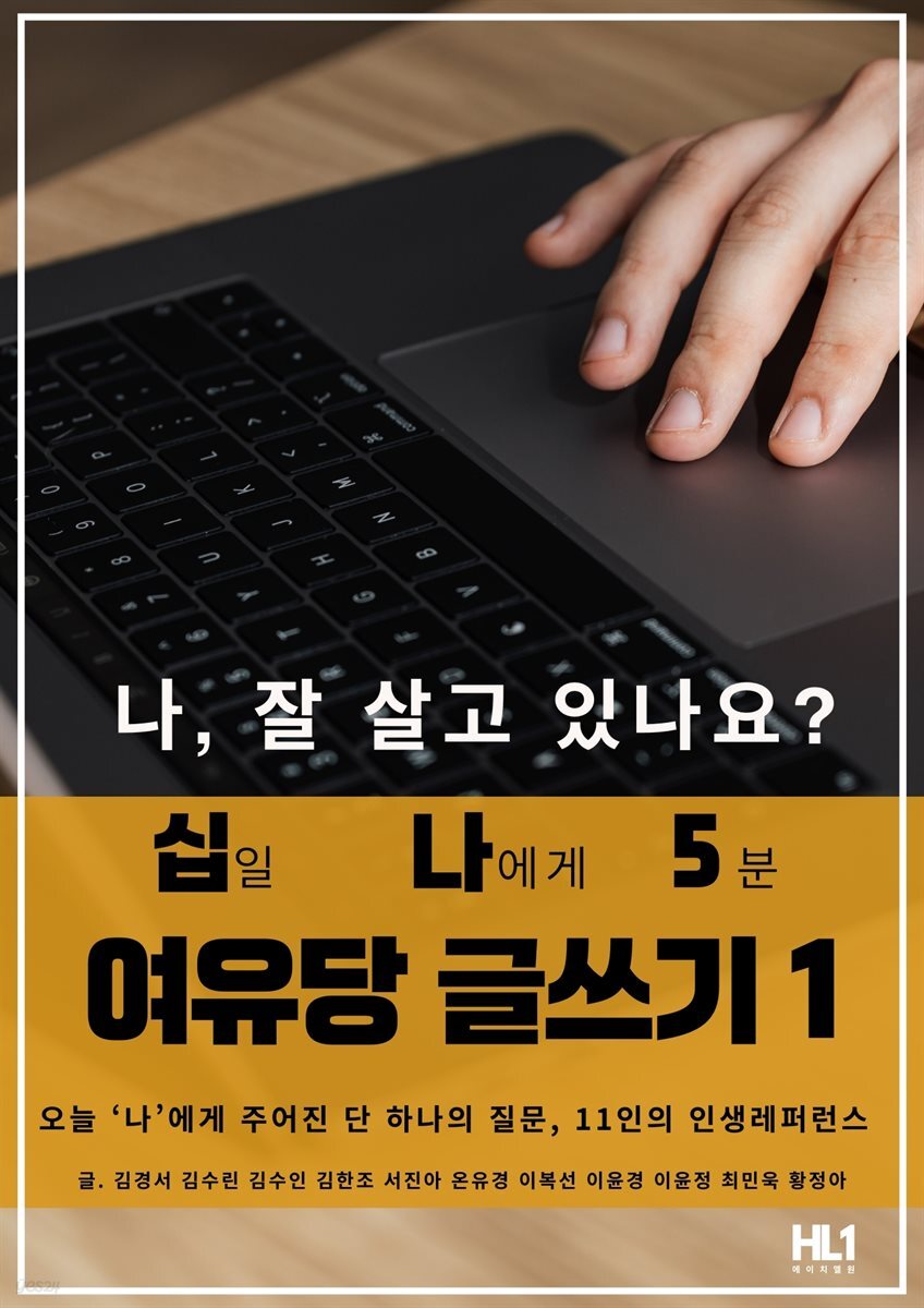 십일 나에게 5분 여유당 글쓰기 1