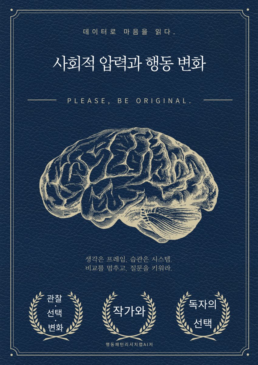 사회적 압력과 행동 변화