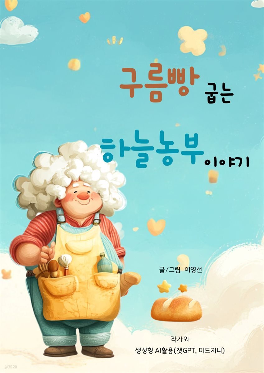 구름빵 굽는 하늘농부 이야기