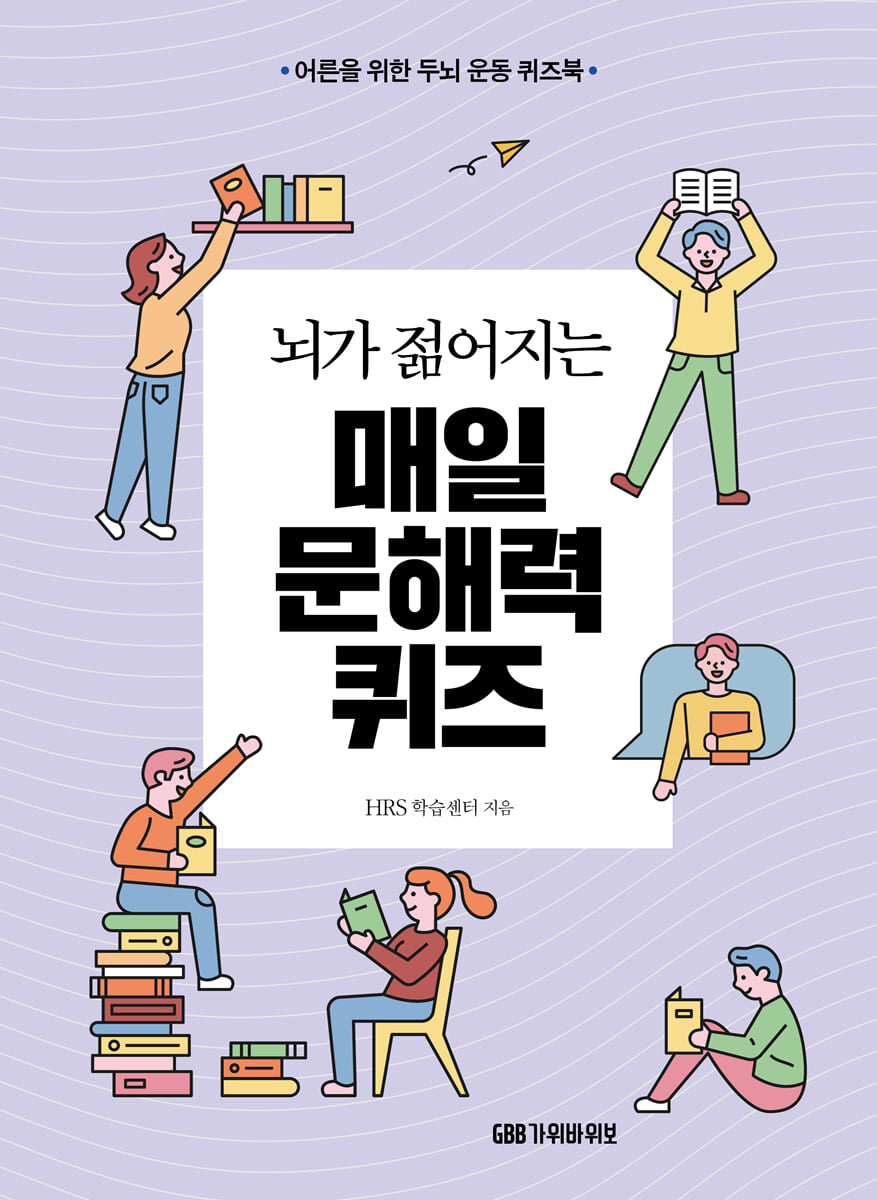 뇌가 젊어지는 매일 문해력 퀴즈
