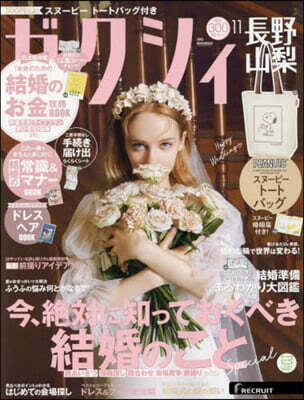 ゼクシィ長野.山梨 2025年11月號