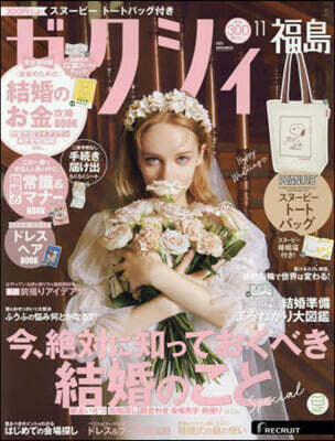 ゼクシィ福島 2025年11月號