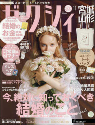 ゼクシィ宮城.山形 2025年11月號