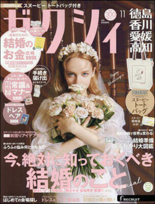 ゼクシィ德島.香川.愛媛.高知 2025年11月號