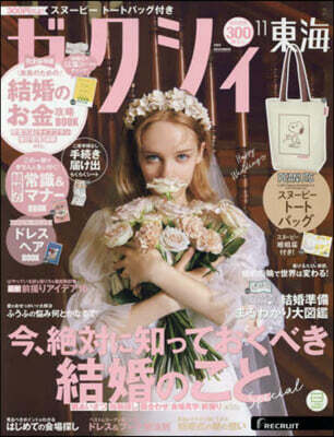 ゼクシィ東海 2025年11月號