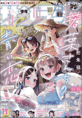 少年サンデ-增刊 2025年11月號