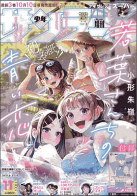 少年サンデ-增刊 2025年11月號