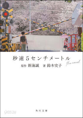 秒速5センチメ-トル the novel