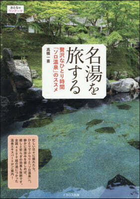 名湯を旅する