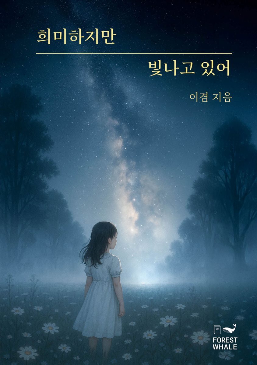 희미하지만 빛나고 있어