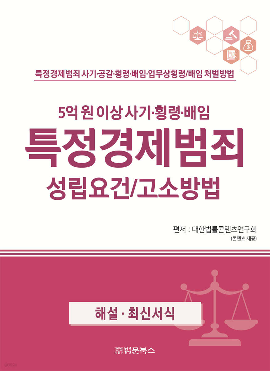 특정경제범죄 성립요건 고소방법