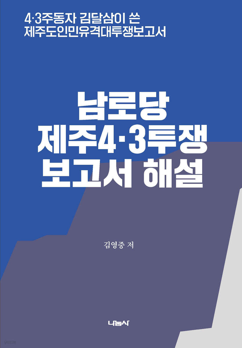 남로당 제주4·3투쟁 보고서 해설
