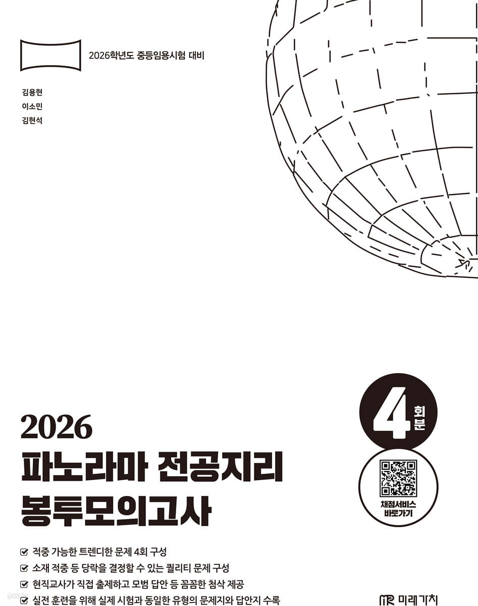 2026 중등임용 파노라마 전공지리 봉투모의고사 4회분