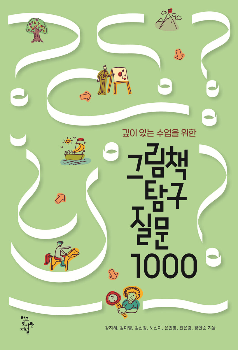 그림책 탐구 질문 1000