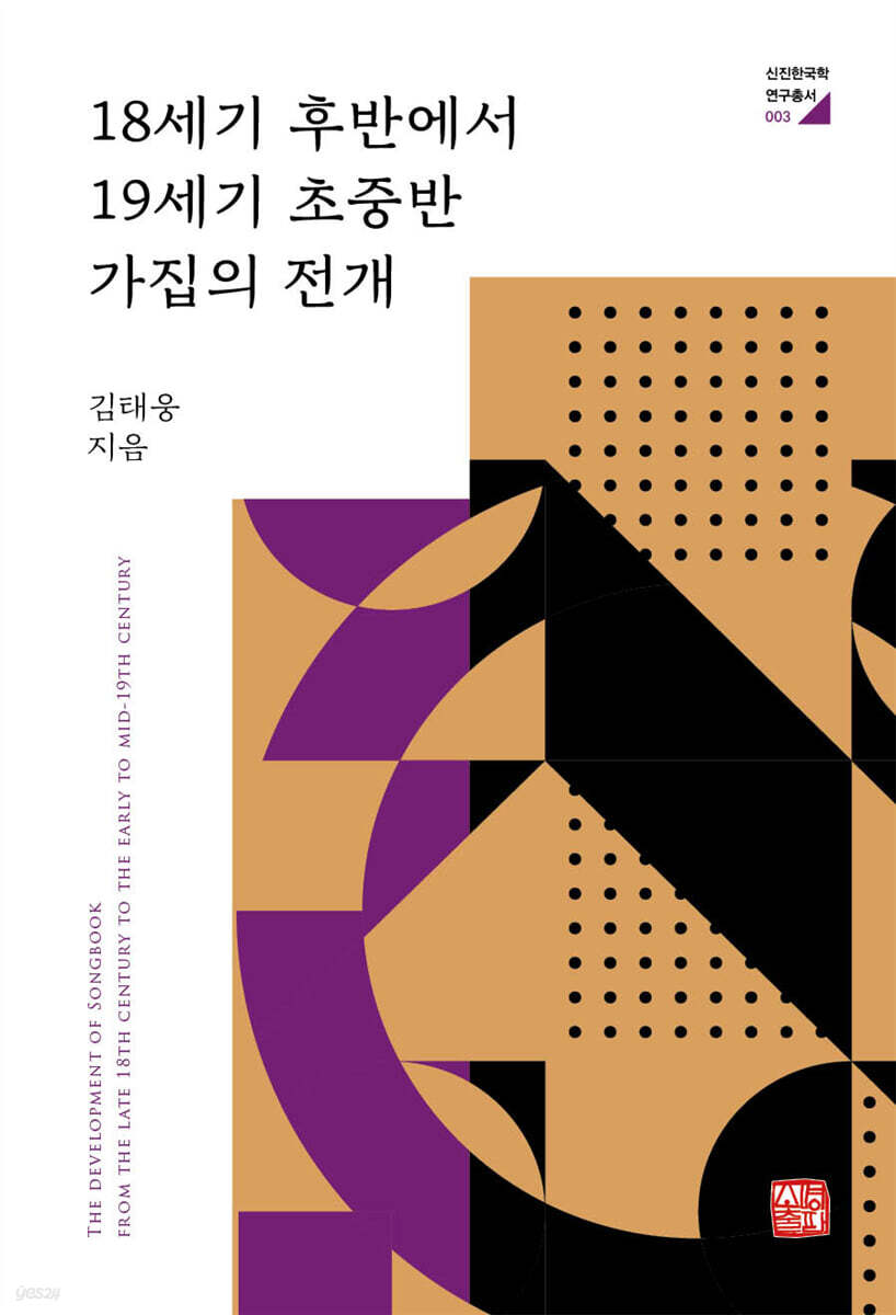 18세기 후반에서 19세기 초중반 가집의 전개