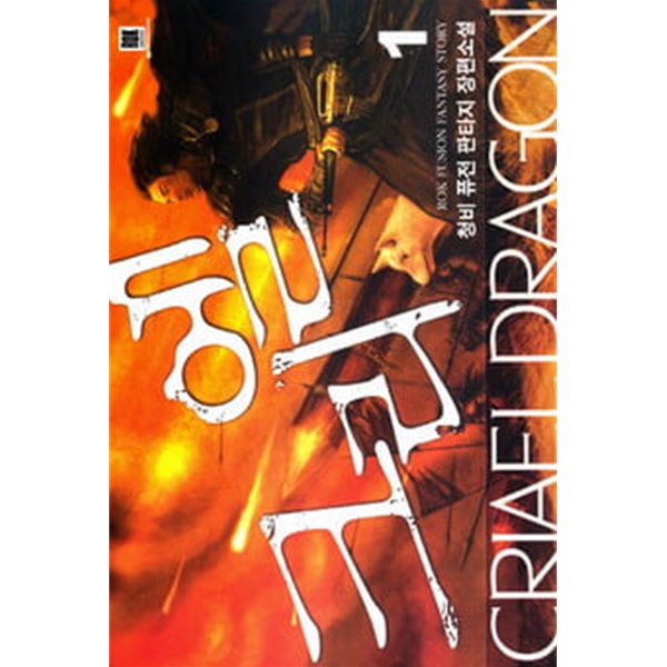 크리엘(완결) 1~5 -청비 퓨전 판타지 장편소설-