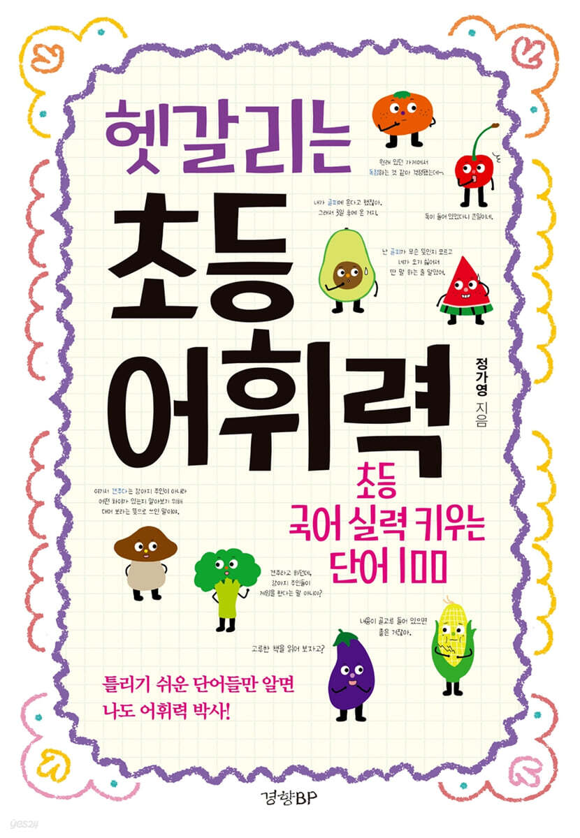 헷갈리는 초등 어휘력